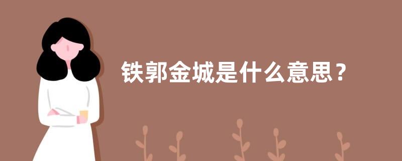 铁郭金城是什么意思？