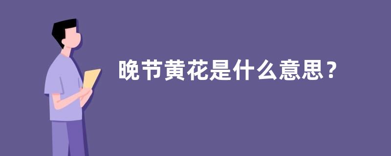 晚节黄花是什么意思？