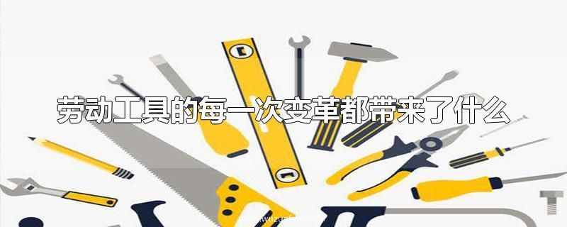 劳动工具的每一次变革都带来了什么