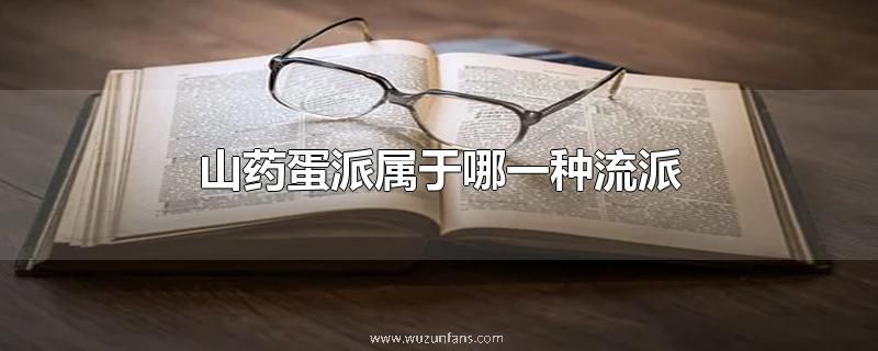 山药蛋派属于哪一种流派