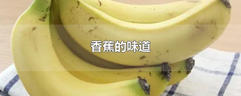 香蕉的味道