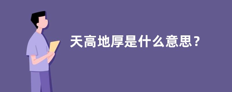 天高地厚是什么意思？
