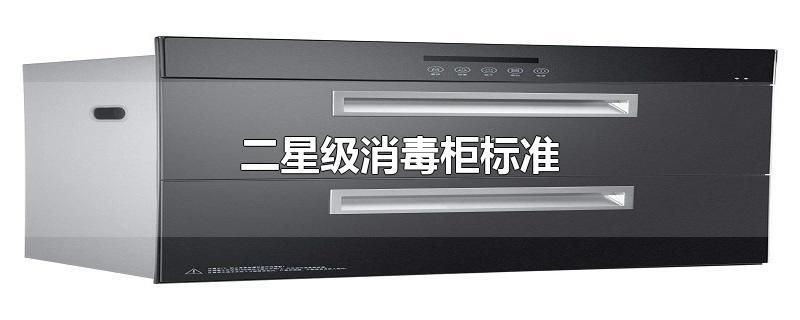 二星级消毒柜标准