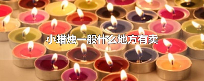 小蜡烛一般什么地方有卖