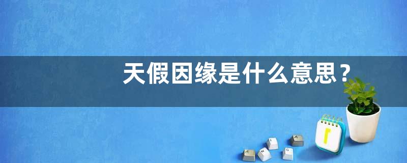 天假因缘是什么意思？