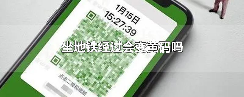 坐地铁经过会变黄码吗