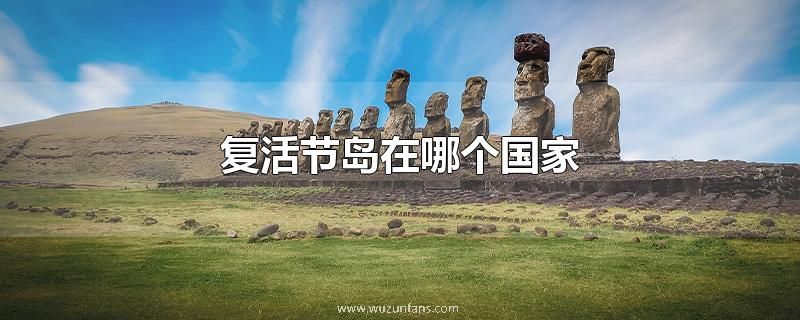 复活节岛在哪个国家