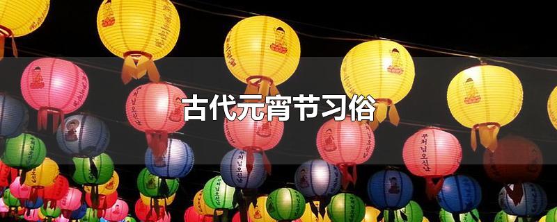 古代元宵节习俗