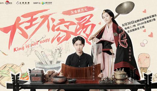 《大王不容易》今晚开播 张逸杰白鹿疯狂发糖