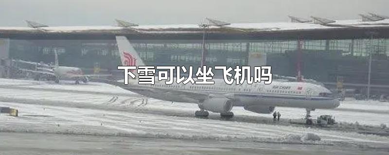 下雪可以坐飞机吗
