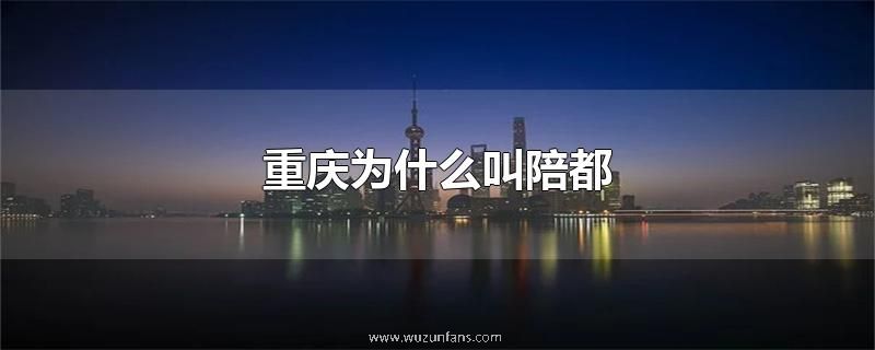 重庆为什么叫陪都