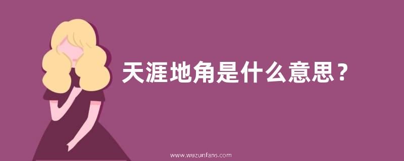 天涯地角是什么意思？