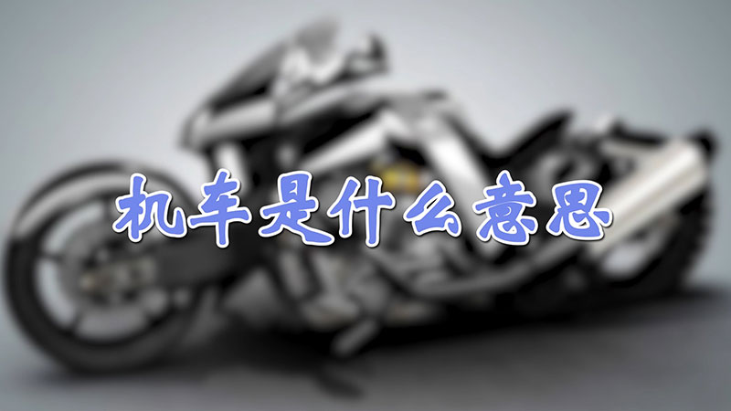 机车是什么意思