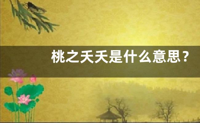 桃之夭夭是什么意思？