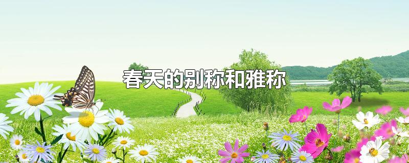 春天的别称和雅称
