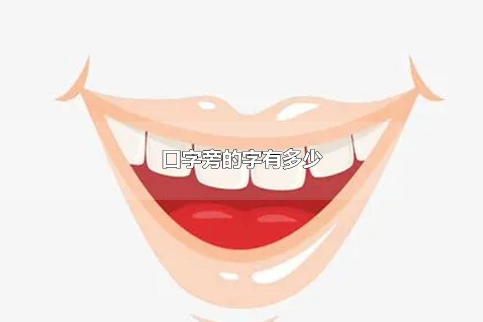 口字旁的字有多少 口字是怎么演变的