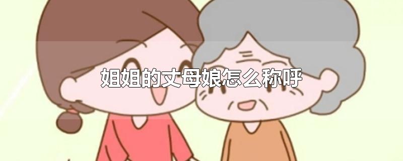姐姐的丈母娘怎么称呼
