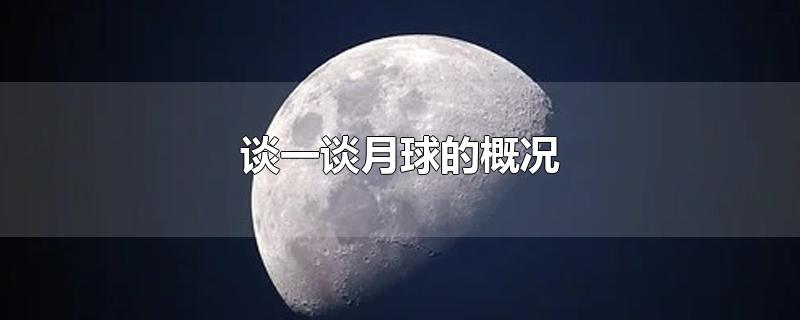 谈一谈月球的概况
