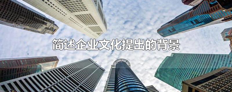 简述企业文化提出的背景