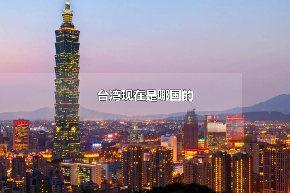 台湾现在是哪国的 台湾有哪些旅游景点