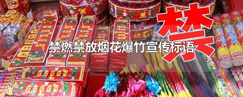 禁燃禁放烟花爆竹宣传标语