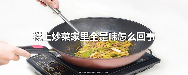 楼上炒菜家里全是味怎么回事