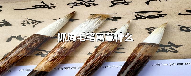 抓周毛笔寓意什么