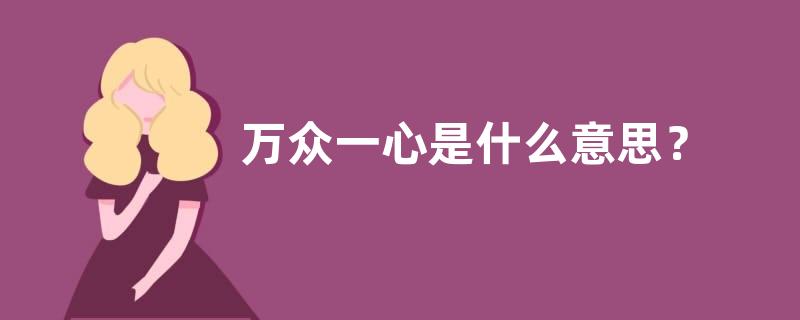 万众一心是什么意思？