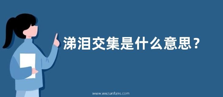 涕泪交集是什么意思？