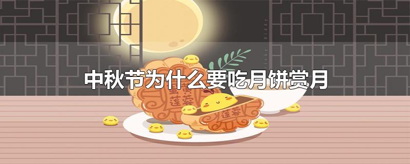 中秋节为什么要吃月饼赏月