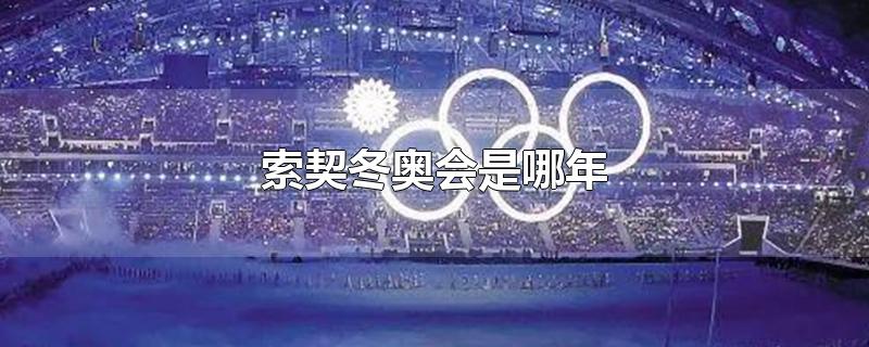 索契冬奥会是哪年