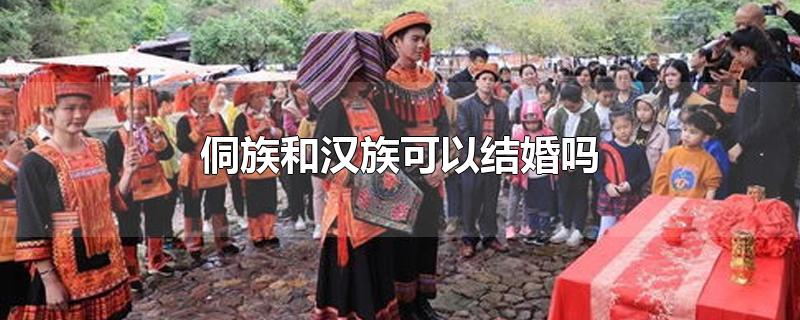 侗族和汉族可以结婚吗