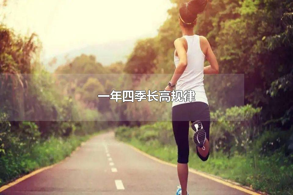 一年四季长高规律 影响身体长高的因素有哪些