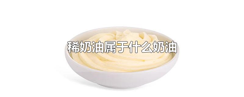 稀奶油属于什么奶油