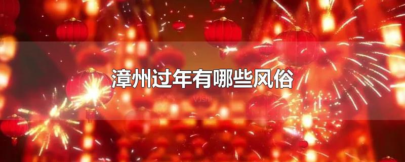 漳州过年有哪些风俗