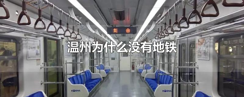 温州为什么没有地铁