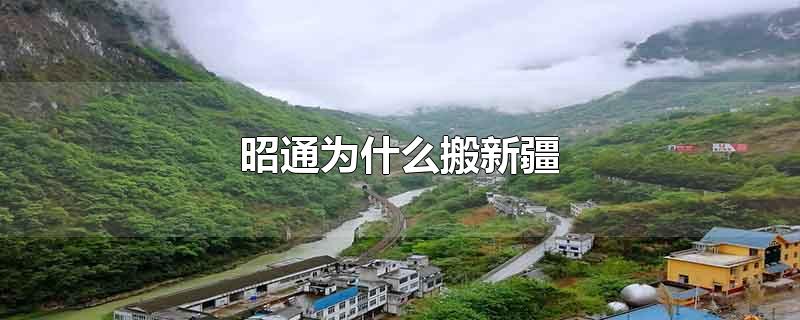 昭通为什么搬新疆