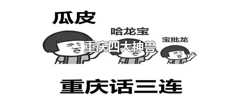 重庆四大神兽