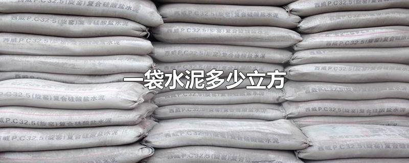 一袋水泥多少立方