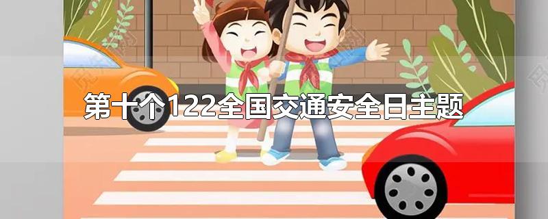 第十个122全国交通安全日主题