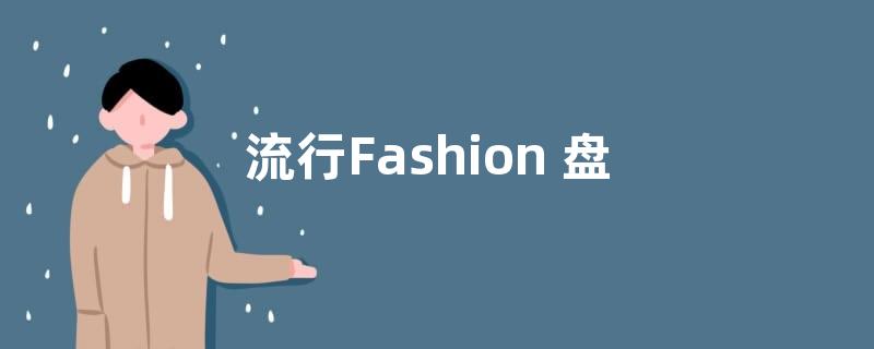 流行Fashion 盘点今夏火连衣裙 总有你的夏日STYLE