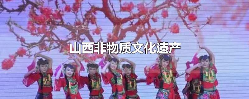 山西非物质文化遗产