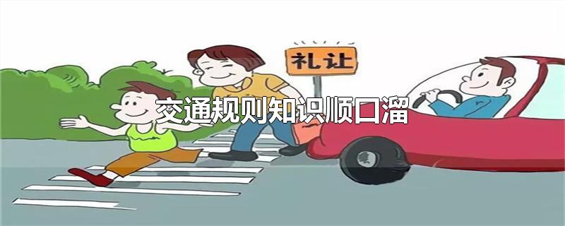 交通规则知识顺口溜