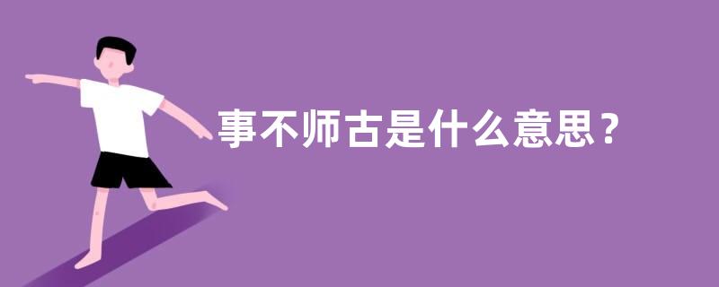 事不师古是什么意思？