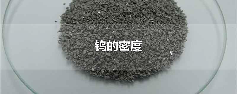 钨的密度
