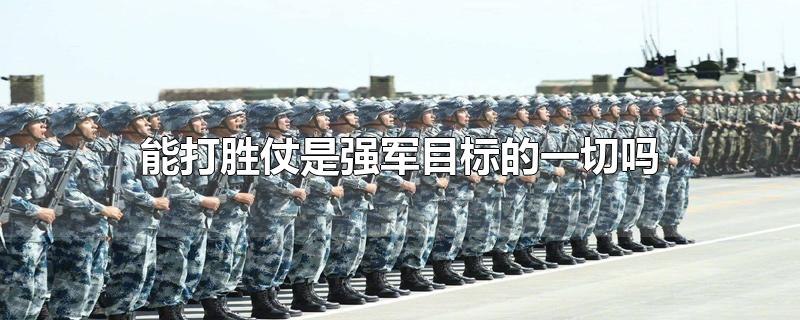 能打胜仗是强军目标的一切吗