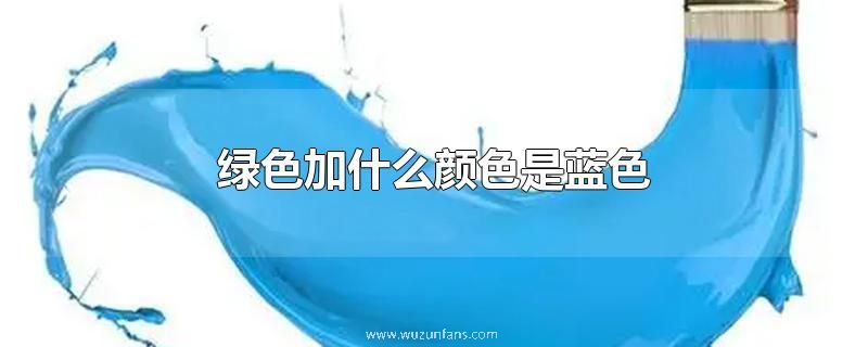 绿色加什么颜色是蓝色