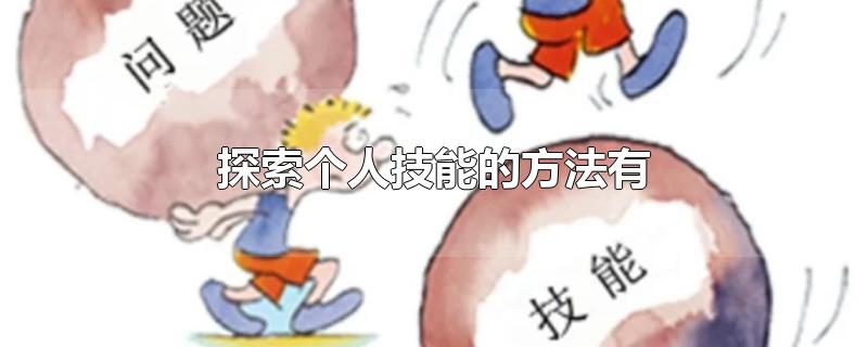 探索个人技能的方法有