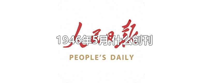 1946年5月,什么创刊