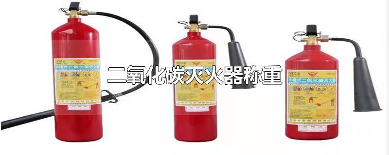 二氧化碳灭火器称重